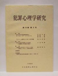 犯罪心理学研究　第36巻 第2号