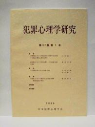 犯罪心理学研究　第37巻 第1号