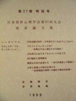 犯罪心理学研究　第37巻 特別号