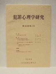 犯罪心理学研究　第38巻 第2号