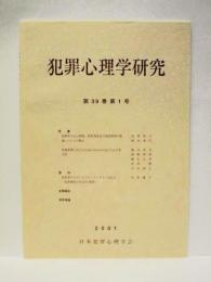 犯罪心理学研究　第39巻 第1号