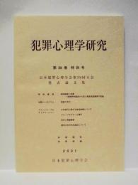 犯罪心理学研究　第39巻 特別号