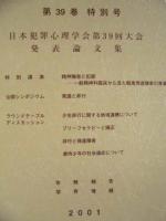 犯罪心理学研究　第39巻 特別号