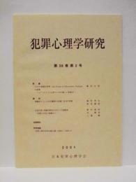 犯罪心理学研究　第39巻 第2号
