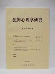 犯罪心理学研究　第41巻 第1号