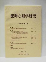 犯罪心理学研究　第41巻 第2号