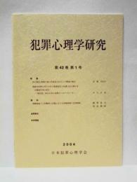 犯罪心理学研究　第42巻 第1号