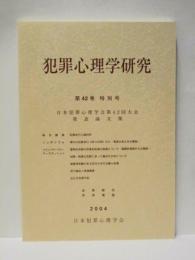 犯罪心理学研究　第42巻 特別号