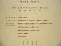 犯罪心理学研究　第42巻 特別号