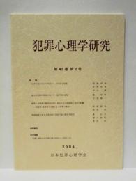 犯罪心理学研究　第42巻 第2号