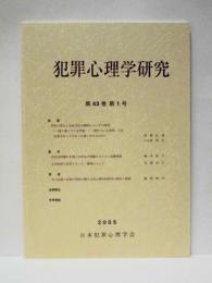 犯罪心理学研究　第43巻 第1号