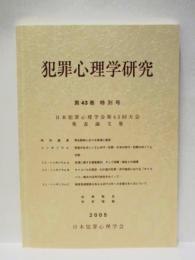 犯罪心理学研究　第43巻 特別号