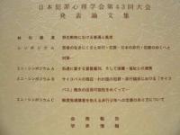犯罪心理学研究　第43巻 特別号