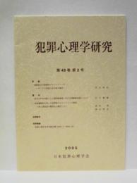 犯罪心理学研究　第43巻 第2号