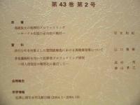 犯罪心理学研究　第43巻 第2号