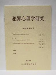 犯罪心理学研究　第44巻 第1号