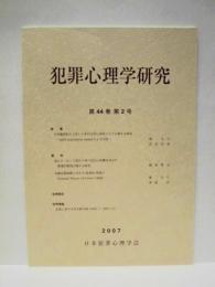 犯罪心理学研究　第44巻 第2号