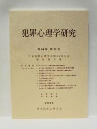 犯罪心理学研究　第44巻 特別号