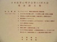 犯罪心理学研究　第44巻 特別号
