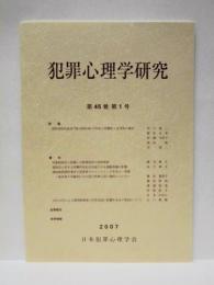 犯罪心理学研究　第45巻 第1号