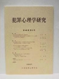 犯罪心理学研究　第45巻 第2号