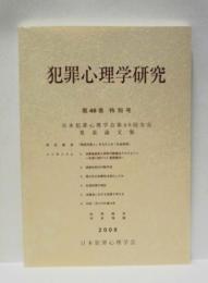犯罪心理学研究　第46巻 特別号