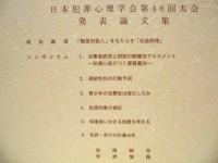 犯罪心理学研究　第46巻 特別号