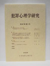 犯罪心理学研究　第47巻 第1号