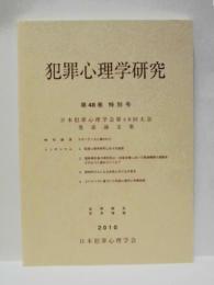犯罪心理学研究　第48巻 特別号