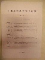 ［4点］ 日本比較教育学会紀要　第1号、第2号、第3号、第4号