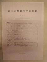 ［4点］ 日本比較教育学会紀要　第1号、第2号、第3号、第4号