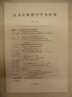 ［4点］ 日本比較教育学会紀要　第1号、第2号、第3号、第4号