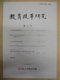 教育改革研究　第4号 ： 名古屋大学教育学部