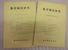 ［2点］ 教育制度研究　第1号、第2号（故安藤堯雄教授追悼号） ： 教育制度研究会