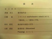 ［2点］ 教育制度研究　第1号、第2号（故安藤堯雄教授追悼号） ： 教育制度研究会
