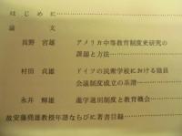 ［2点］ 教育制度研究　第1号、第2号（故安藤堯雄教授追悼号） ： 教育制度研究会