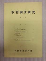 教育制度研究　第5号 ： 教育制度研究会