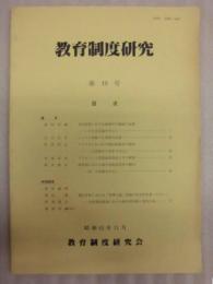 教育制度研究　第19号 ： 教育制度研究会