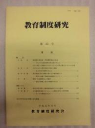 教育制度研究　第22号 ： 教育制度研究会