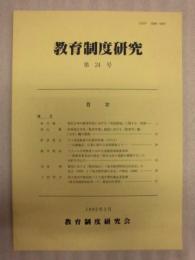 教育制度研究　第24号 ： 教育制度研究会