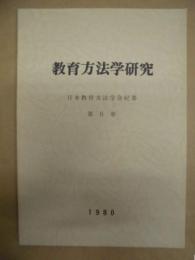 教育方法学研究　日本教育方法学会紀要　第6巻