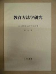 教育方法学研究　日本教育方法学会紀要　第8巻