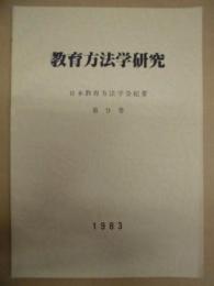 教育方法学研究　日本教育方法学会紀要　第9巻