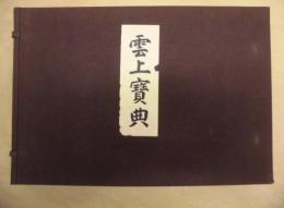雲上宝典