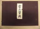 雲上宝典