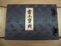 雲上宝典