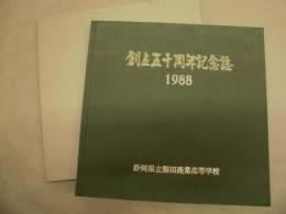 創立五十周年記念誌 ： 静岡県立磐田商業高等学校