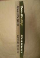 創立五十周年記念誌 ： 静岡県立磐田商業高等学校