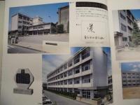 創立五十周年記念誌 ： 静岡県立磐田商業高等学校