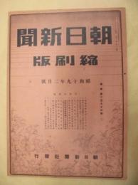 朝日新聞縮刷版　昭和19年2月号